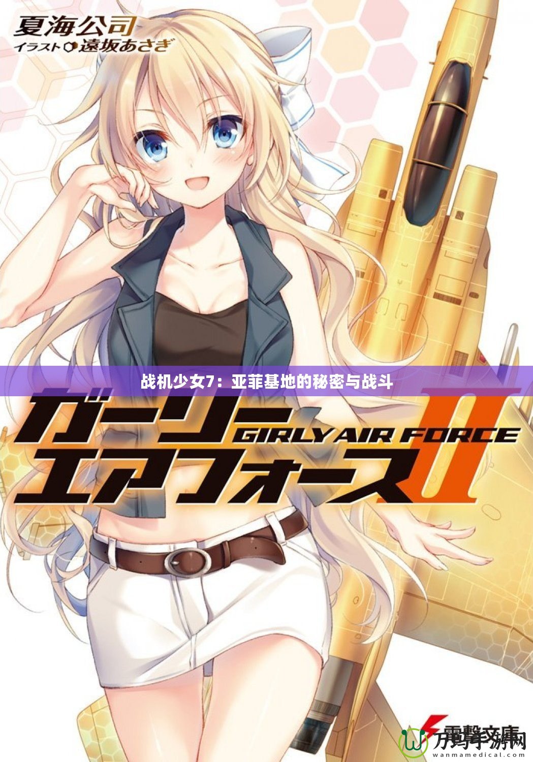 戰機少女7：亞菲基地的秘密與戰斗