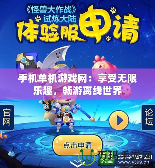 手機單機游戲網：享受無限樂趣，暢游離線世界