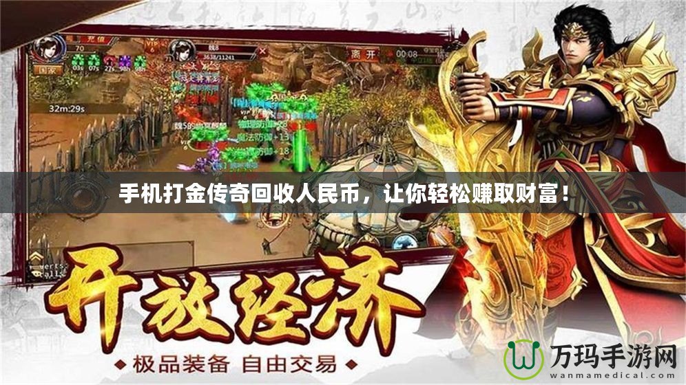 手機打金傳奇回收人民幣，讓你輕松賺取財富！