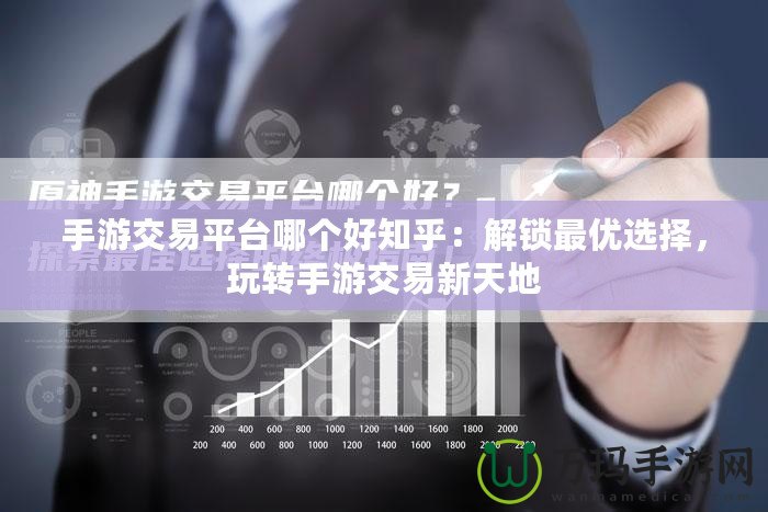 手游交易平臺哪個好知乎：解鎖最優選擇，玩轉手游交易新天地