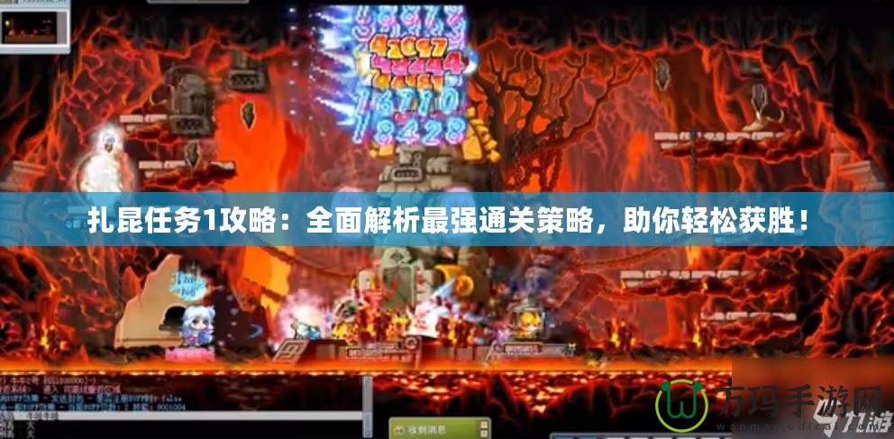 扎昆任務1攻略：全面解析最強通關策略，助你輕松獲勝！