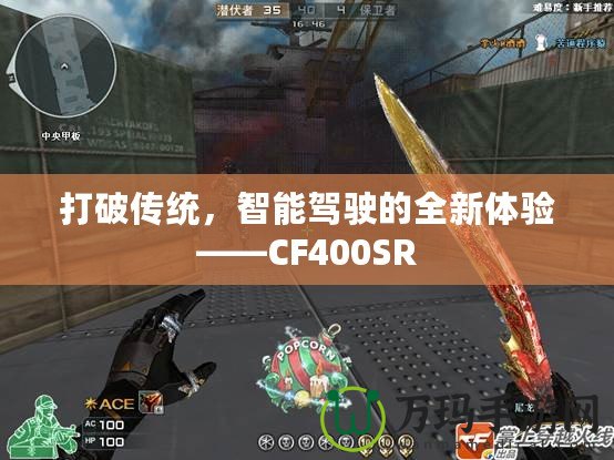 打破傳統(tǒng)，智能駕駛的全新體驗(yàn)——CF400SR