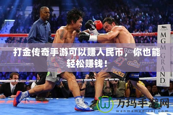打金傳奇手游可以賺人民幣，你也能輕松賺錢！