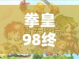 拳皇98終極之戰(zhàn)OL貼吧最強(qiáng)14角色解析，如何選擇你的終極陣容！