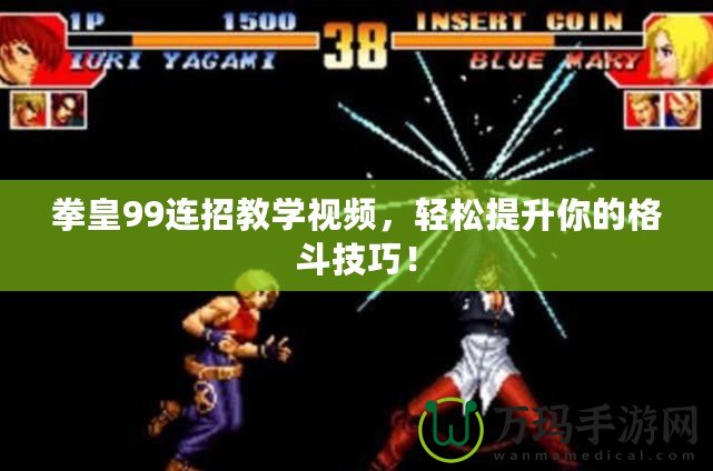 拳皇99連招教學視頻，輕松提升你的格斗技巧！