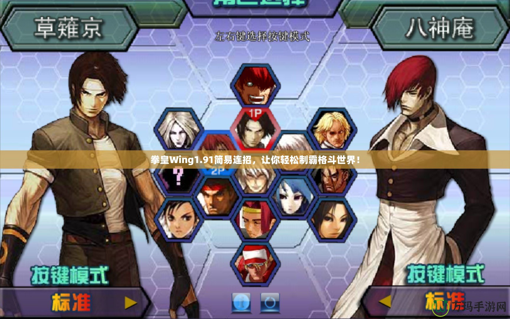 拳皇Wing1.91簡易連招，讓你輕松制霸格斗世界！