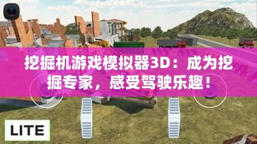 挖掘機游戲模擬器3D：成為挖掘?qū)＜遥惺荞{駛樂趣！