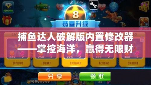 捕魚達人破解版內置修改器——掌控海洋，贏得無限財富