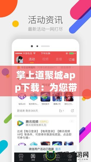掌上道聚城app下載：為您帶來更便捷的數字生活新體驗