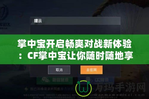 掌中寶開啟暢爽對戰新體驗：CF掌中寶讓你隨時隨地享受刺激游戲樂趣