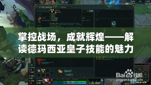 掌控戰場，成就輝煌——解讀德瑪西亞皇子技能的魅力與策略