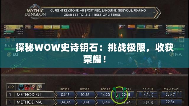 探秘WOW史詩鑰石：挑戰(zhàn)極限，收獲榮耀！