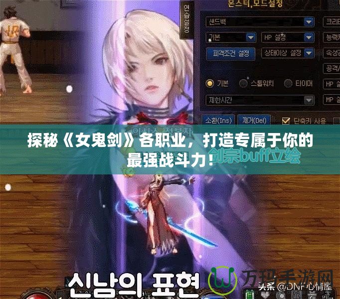 探秘《女鬼劍》各職業，打造專屬于你的最強戰斗力！