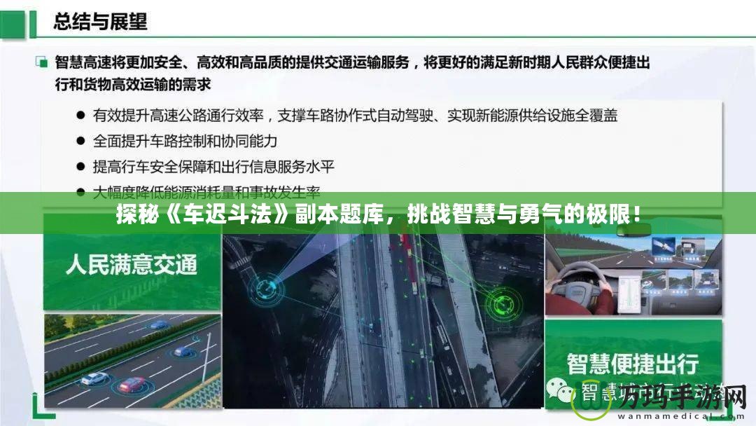 探秘《車遲斗法》副本題庫，挑戰智慧與勇氣的極限！