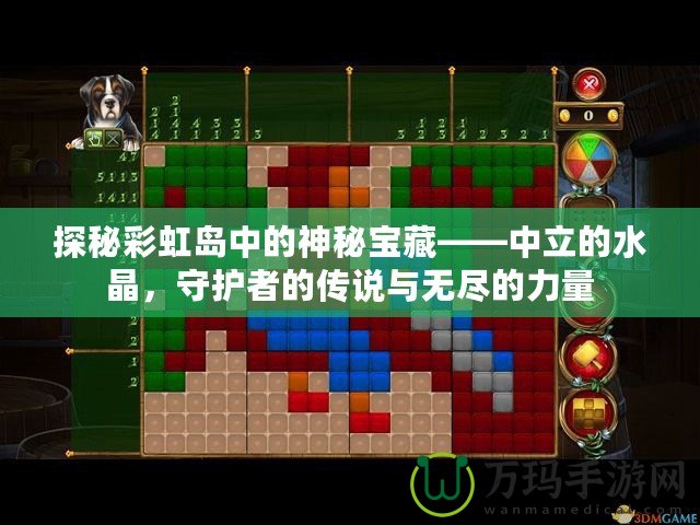 探秘彩虹島中的神秘寶藏——中立的水晶，守護者的傳說與無盡的力量