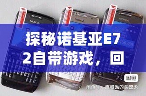 探秘諾基亞E72自帶游戲，回憶經典，重溫娛樂時光