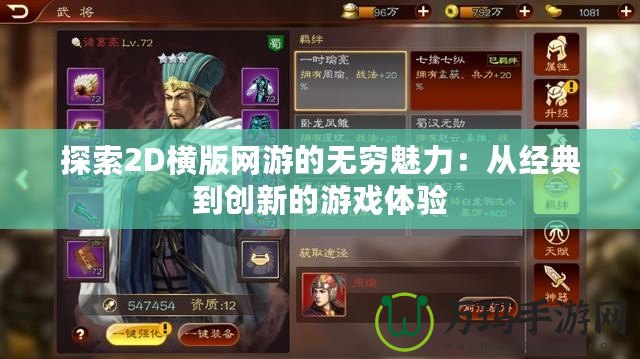 探索2D橫版網游的無窮魅力：從經典到創新的游戲體驗