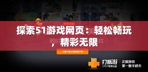 探索51游戲網頁：輕松暢玩，精彩無限