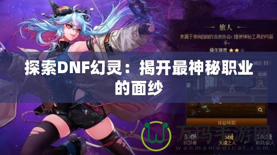 探索DNF幻靈：揭開最神秘職業的面紗