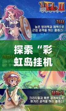探索“彩虹島掛機(jī)地圖”：打造專(zhuān)屬你的冒險(xiǎn)世界