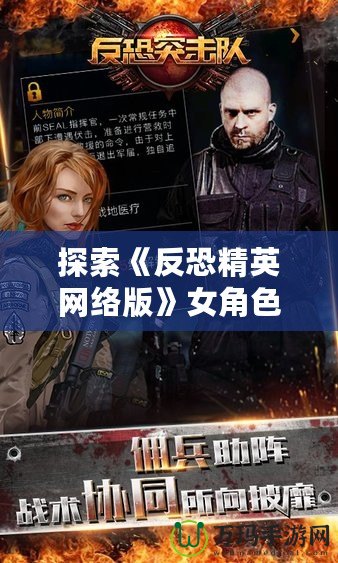 探索《反恐精英網絡版》女角色，發現背后的驚艷與力量