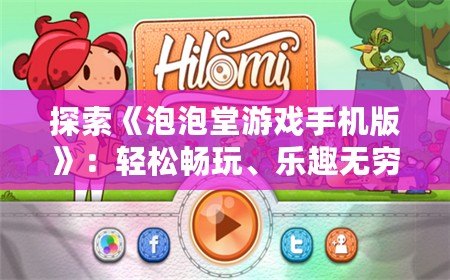 探索《泡泡堂游戲手機版》：輕松暢玩、樂趣無窮的經典街機體驗