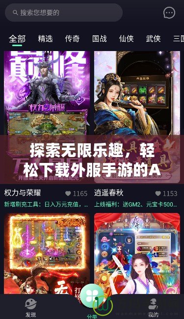 探索無限樂趣，輕松下載外服手游的APP，讓你暢游全球游戲世界！