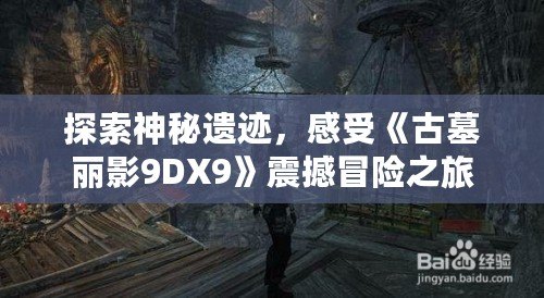 探索神秘遺跡，感受《古墓麗影9DX9》震撼冒險之旅