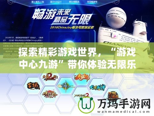 探索精彩游戲世界，“游戲中心九游”帶你體驗(yàn)無(wú)限樂(lè)趣！