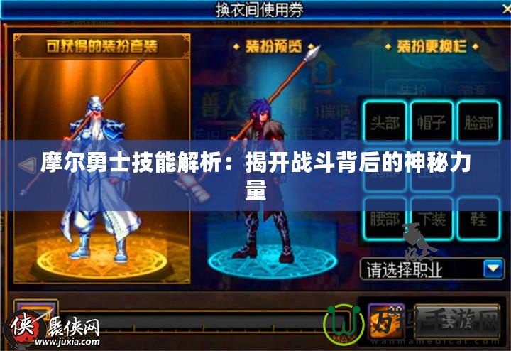 摩爾勇士技能解析：揭開戰斗背后的神秘力量