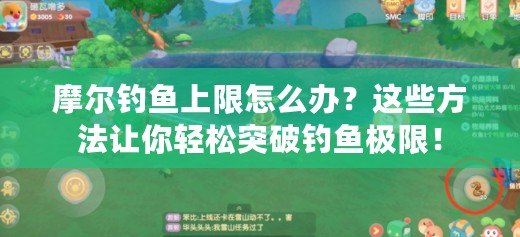 摩爾釣魚上限怎么辦？這些方法讓你輕松突破釣魚極限！
