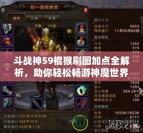 斗戰(zhàn)神59棍猴刷圖加點(diǎn)全解析，助你輕松暢游神魔世界！