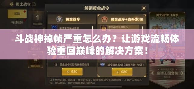 斗戰神掉幀嚴重怎么辦？讓游戲流暢體驗重回巔峰的解決方案！