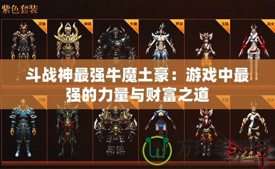 斗戰(zhàn)神最強(qiáng)牛魔土豪：游戲中最強(qiáng)的力量與財富之道
