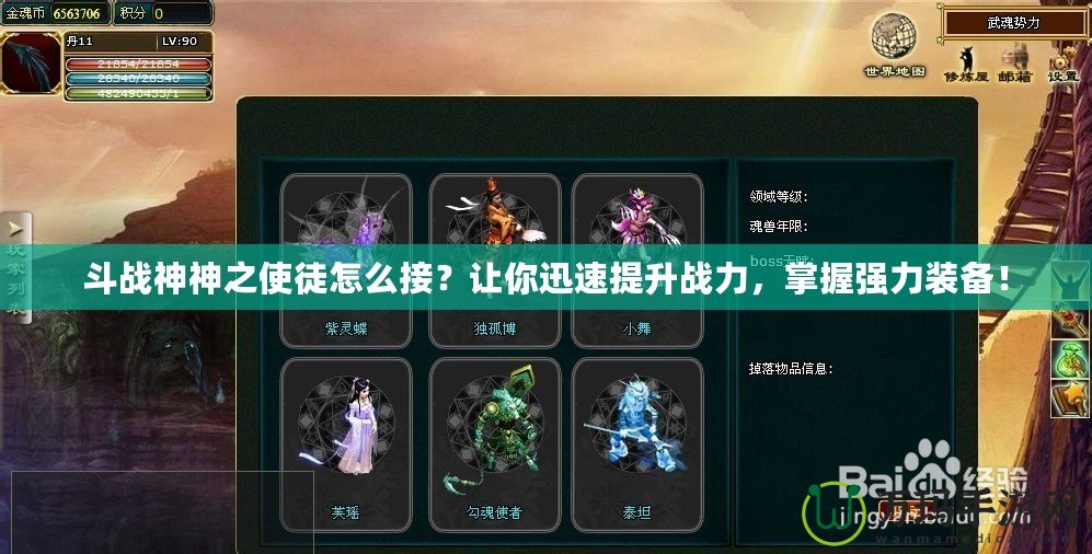 斗戰(zhàn)神神之使徒怎么接？讓你迅速提升戰(zhàn)力，掌握強(qiáng)力裝備！