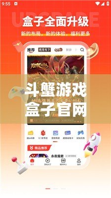 斗蟹游戲盒子官網(wǎng)——一站式游戲體驗新天地，盡在掌握