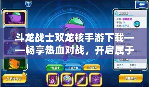 斗龍戰士雙龍核手游下載——暢享熱血對戰，開啟屬于你的龍之征程！