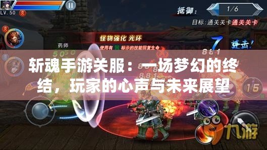 斬魂手游關(guān)服：一場(chǎng)夢(mèng)幻的終結(jié)，玩家的心聲與未來展望