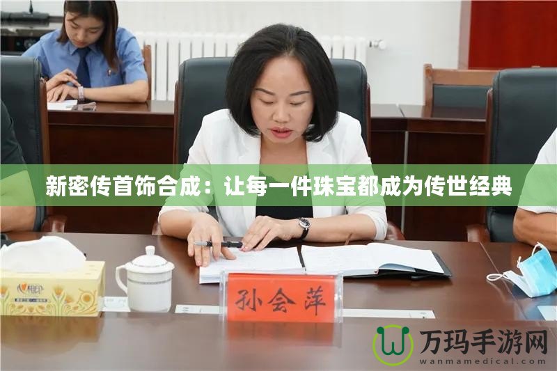 新密傳首飾合成：讓每一件珠寶都成為傳世經典