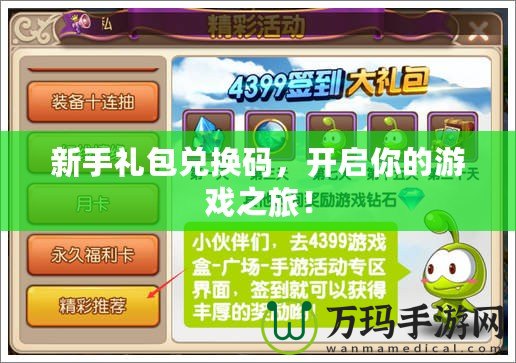 新手禮包兌換碼，開啟你的游戲之旅！
