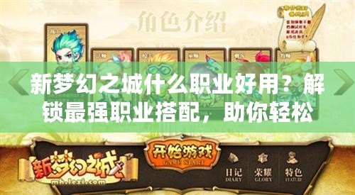 新夢幻之城什么職業(yè)好用？解鎖最強職業(yè)搭配，助你輕松稱霸！