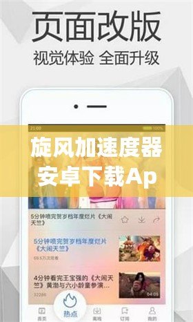 旋風(fēng)加速度器安卓下載App：暢享極速網(wǎng)絡(luò)體驗(yàn)，輕松提升手機(jī)性能！