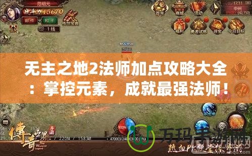 無主之地2法師加點攻略大全：掌控元素，成就最強法師！