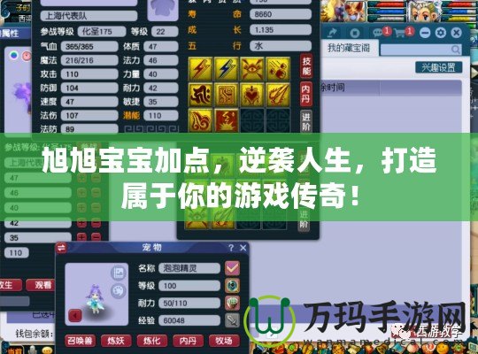 旭旭寶寶加點，逆襲人生，打造屬于你的游戲傳奇！