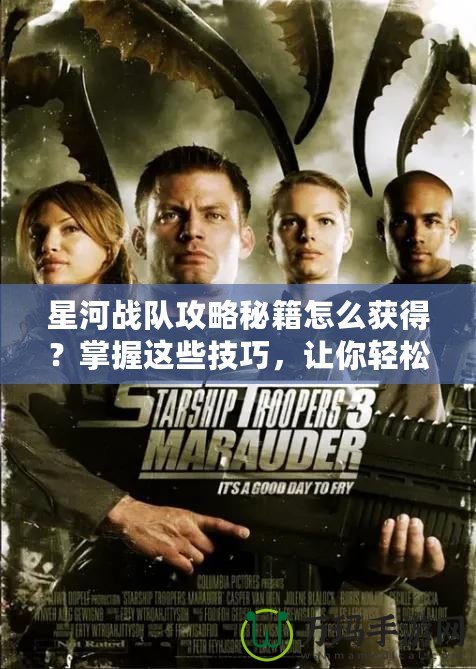 星河戰隊攻略秘籍怎么獲得？掌握這些技巧，讓你輕松制勝！