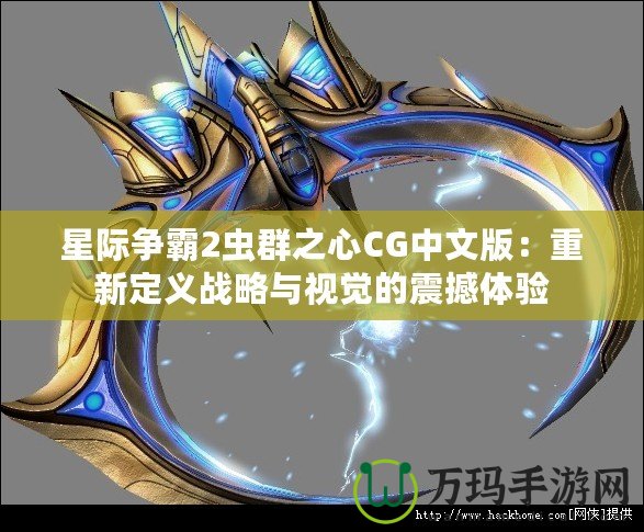 星際爭霸2蟲群之心CG中文版：重新定義戰略與視覺的震撼體驗