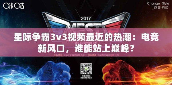 星際爭霸3v3視頻最近的熱潮：電競新風口，誰能站上巔峰？