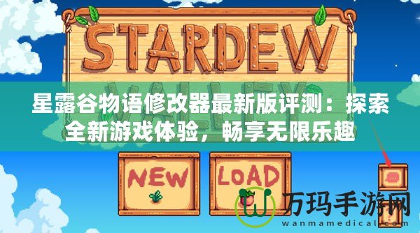 星露谷物語修改器最新版評測：探索全新游戲體驗，暢享無限樂趣