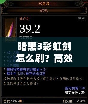 暗黑3彩虹劍怎么刷？高效技巧大揭秘！
