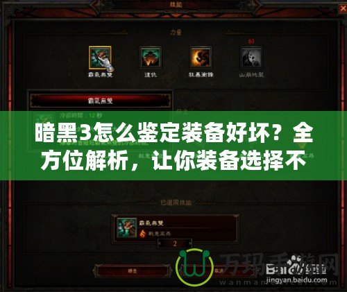 暗黑3怎么鑒定裝備好壞？全方位解析，讓你裝備選擇不再迷茫！